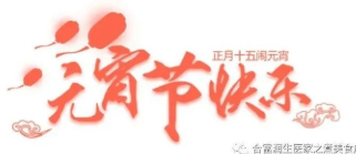 包湯圓 慶元宵 共團圓